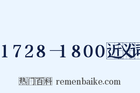 1728—1800近义词是什么意思的图片